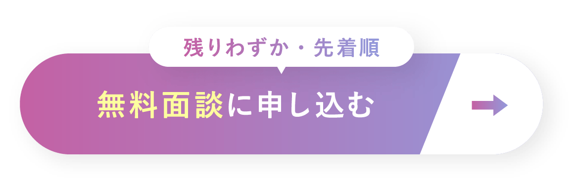 無料面談に申し込む