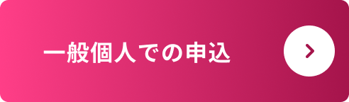 一般個人での申込