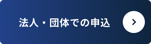 法人・団体での申込