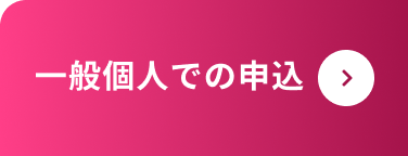 一般個人での申込