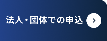 法人・団体での申込