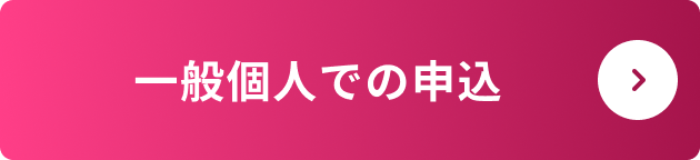 一般個人での申込