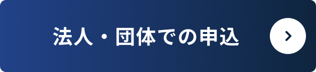 法人・団体での申込