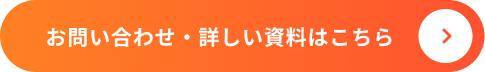 お問い合わせ・詳しい資料はこちら
