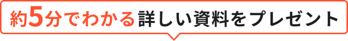 約5分でわかる詳しい資料をプレゼント