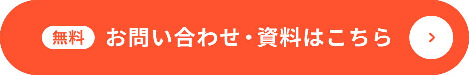 お問い合わせ・資料はこちら