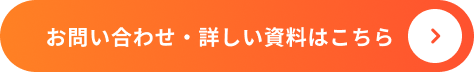 お問い合わせ・詳しい資料はこちら