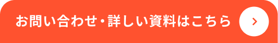 お問い合わせ・詳しい資料はこちら