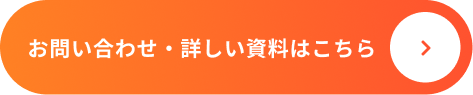 お問い合わせ・詳しい資料はこちら