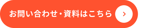 お問い合わせ・資料はこちら