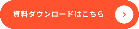 資料ダウンロードはこちら