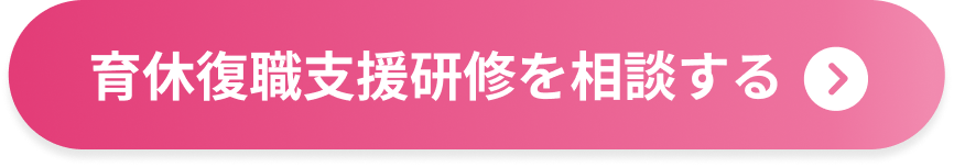 育休復職支援研修を相談する