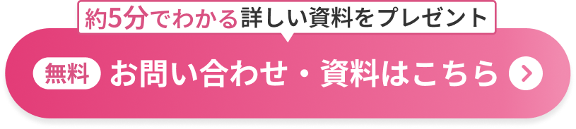 無料 お問い合わせ・資料はこちら