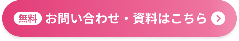 無料 お問い合わせ・資料はこちら