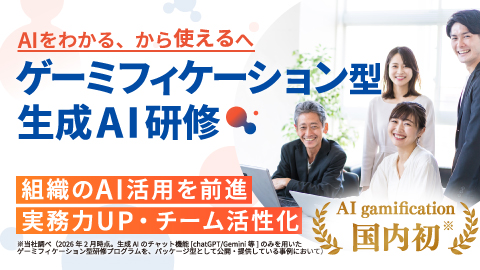 ゲーミフィケーション型 生成AI研修