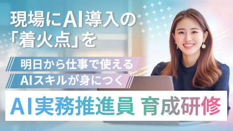 AI実務推進員 育成研修