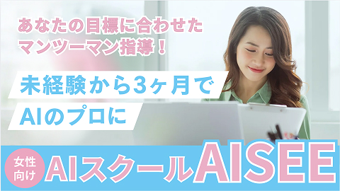 女性向けAIスクール「AISEE」