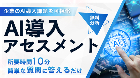 AI導入アセスメント
