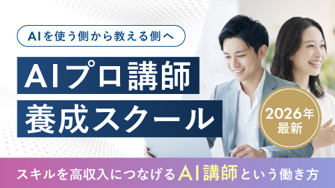 AI講師養成スクール『AISEE PRO講師』